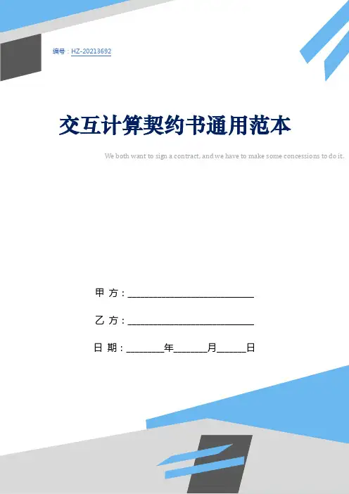 交互计算契约书通用范本