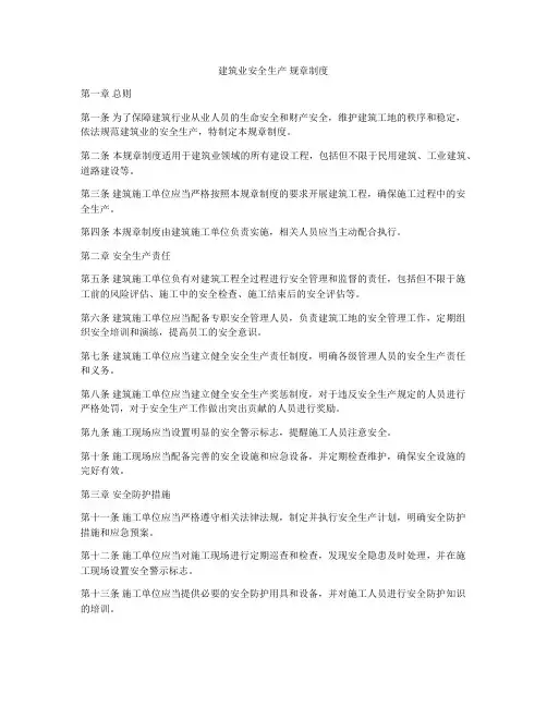 建筑业安全生产 规章制度