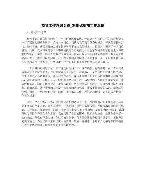 期货工作总结3篇_期货试用期工作总结