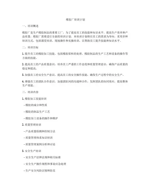 橡胶厂培训计划