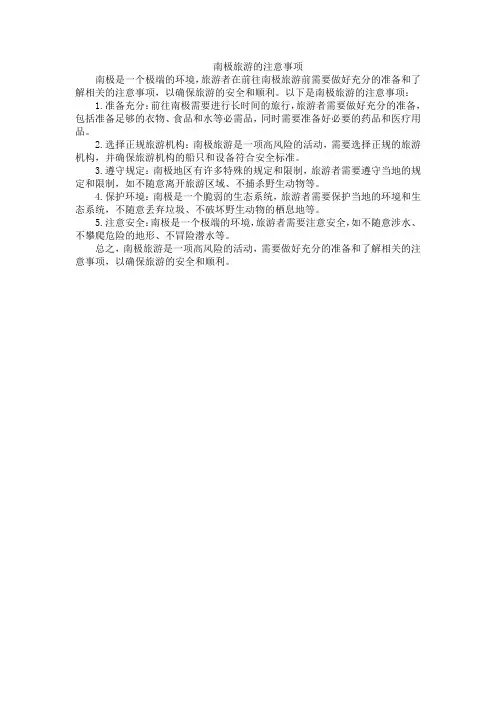 南极旅游注意事项
