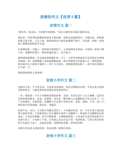 亲情的作文【优秀8篇】