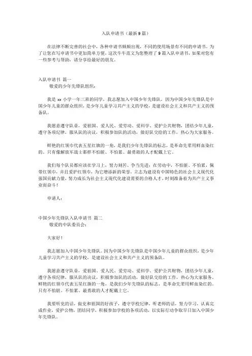 入队申请书(最新9篇)