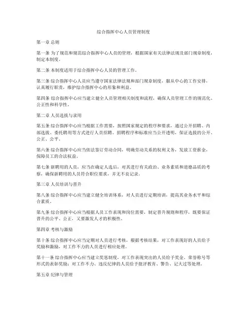 综合指挥中心人员管理制度