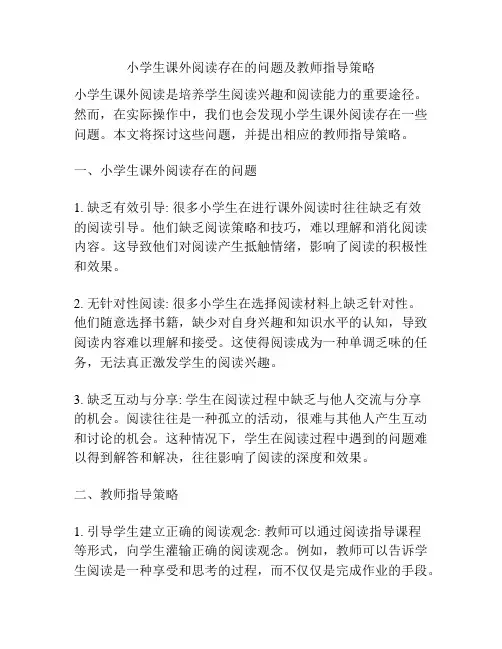 小学生课外阅读存在的问题及教师指导策略