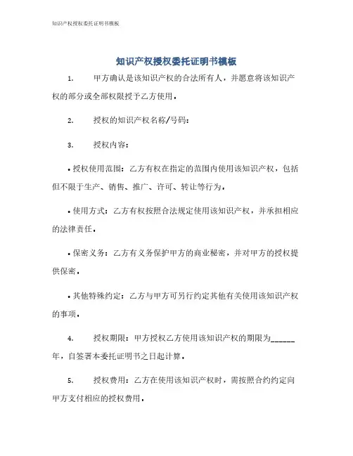 知识产权授权委托证明书模板