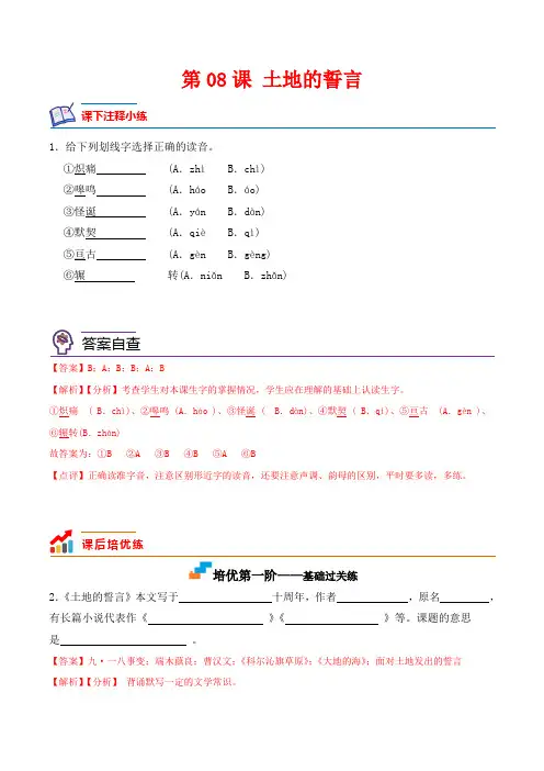 第08课 土地的誓言-2022-2023学年七年级语文下册课后培优分级练(部编版)(解析版