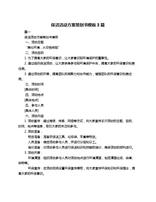 保洁活动方案策划书模板3篇