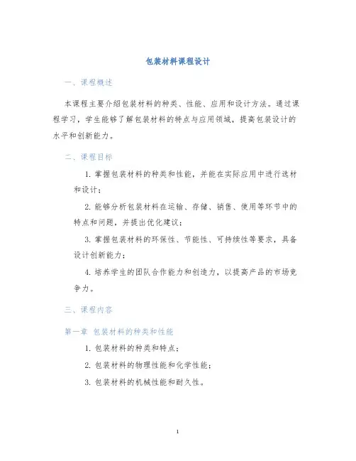 包装材料课程设计