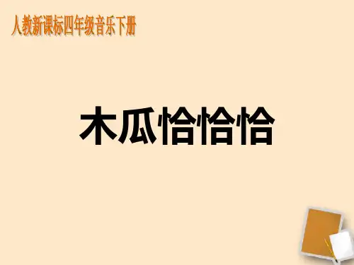 四年级音乐下册 木瓜恰恰恰课件 人教新课标版