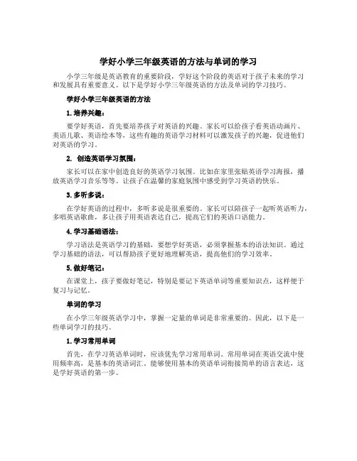 学好小学三年级英语的方法与单词的学习