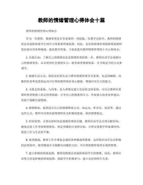 教师的情绪管理心得体会十篇