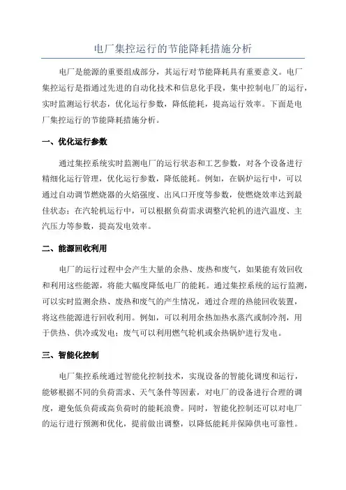电厂集控运行的节能降耗措施分析