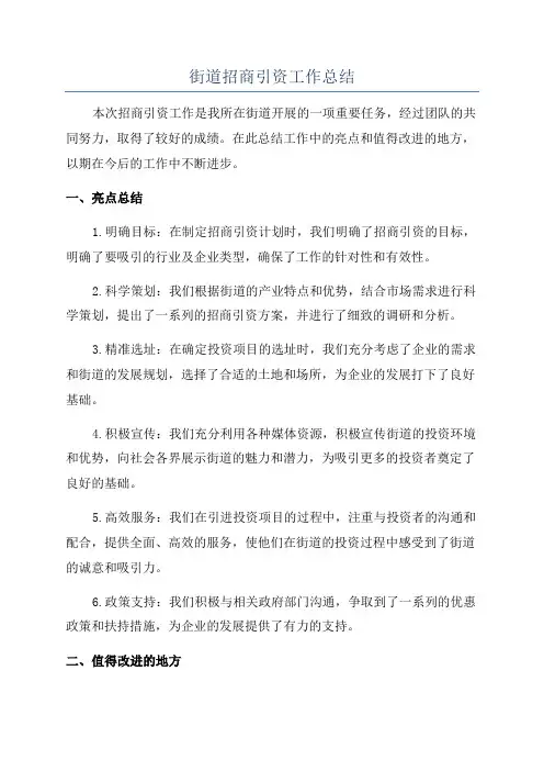 街道招商引资工作总结