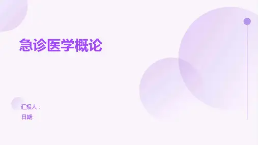 急诊医学概论
