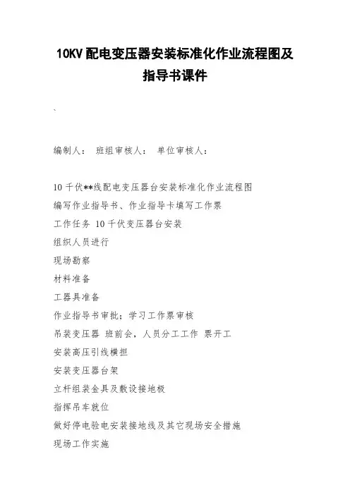 10KV配电变压器安装标准化作业流程图及指导书课件