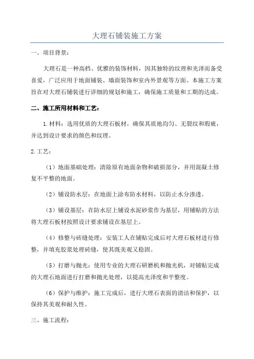大理石铺装施工方案