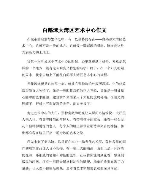 白鹅潭大湾区艺术中心作文
