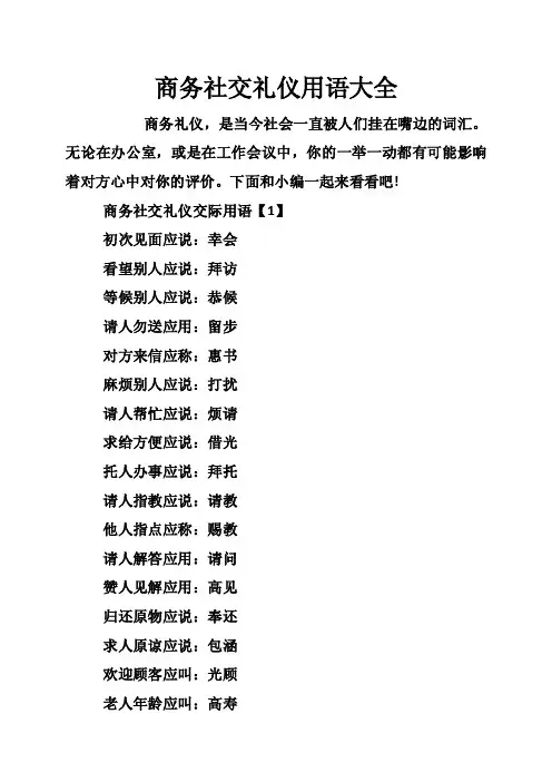 商务社交礼仪用语大全