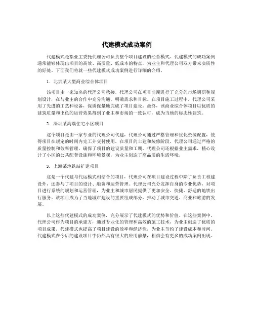 代建模式成功案例