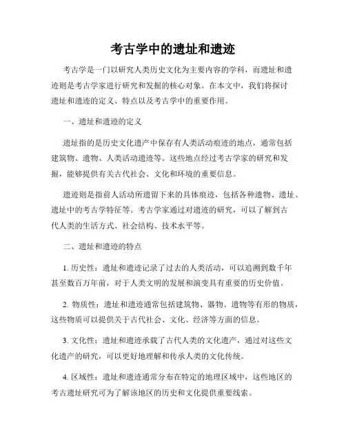 考古学中的遗址和遗迹