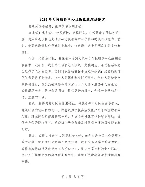 2024年为民服务中心主任竞选演讲范文(2篇)