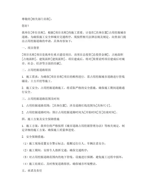 占用挖掘道路申请书