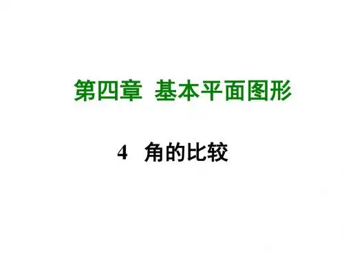4 .4 角的比较 (共37张PPT)