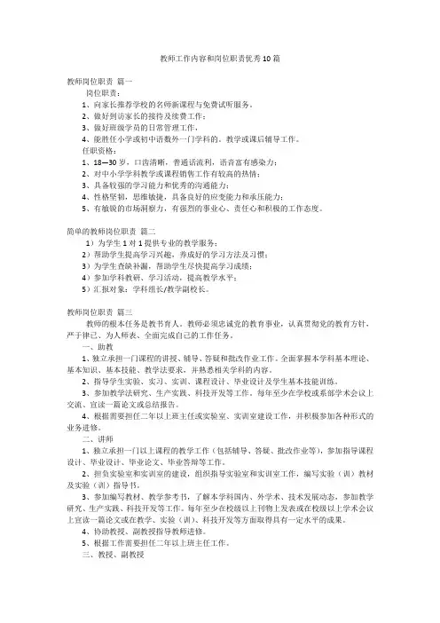 教师工作内容和岗位职责优秀10篇