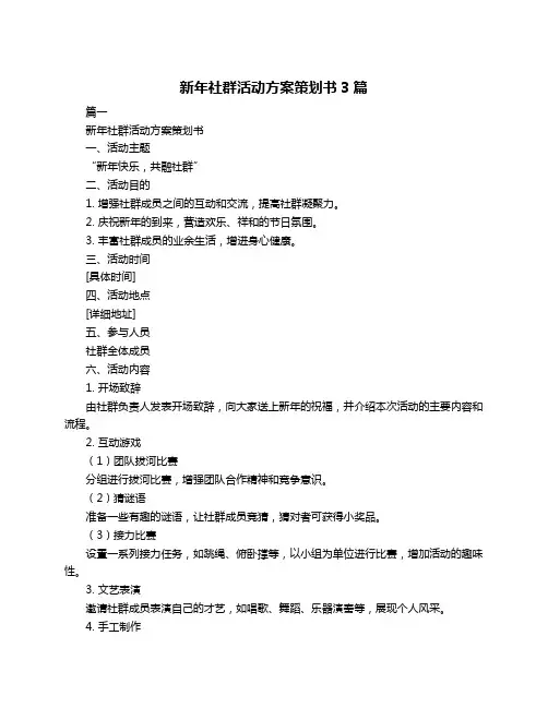 新年社群活动方案策划书3篇