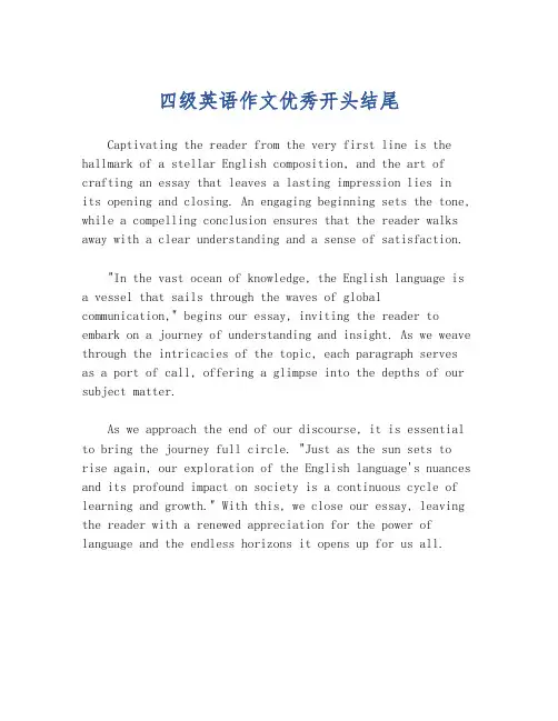 四级英语作文优秀开头结尾