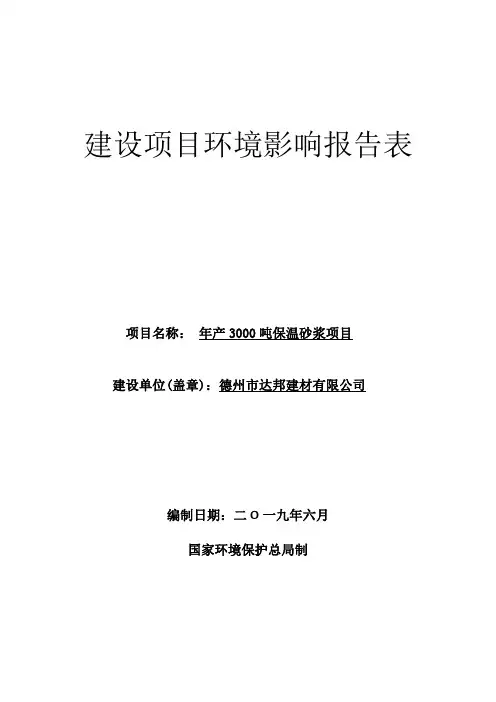 年产3000吨保温砂浆项目环境影响报告表
