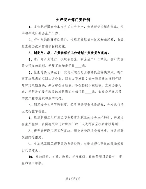 生产安全部门责任制(5篇)