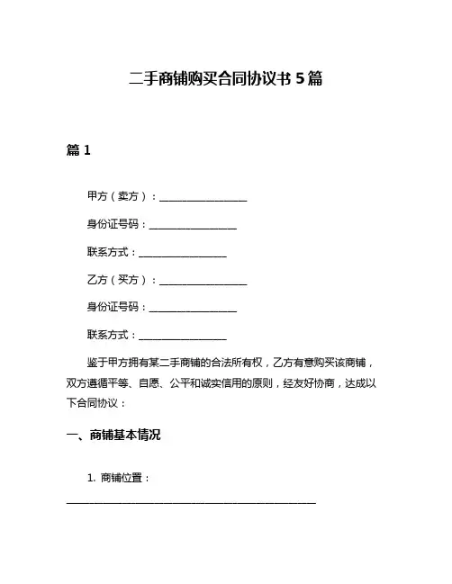 二手商铺购买合同协议书5篇