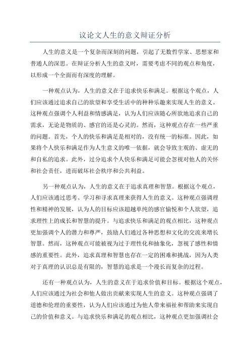 议论文人生的意义辩证分析
