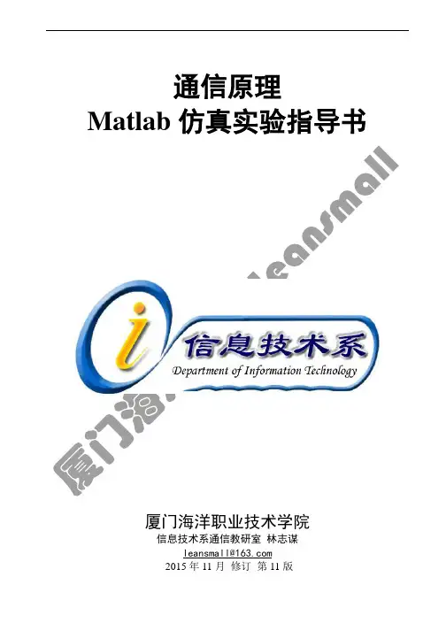 通信原理MATLAB仿真实验指导书林志谋第11版2015年11月修订