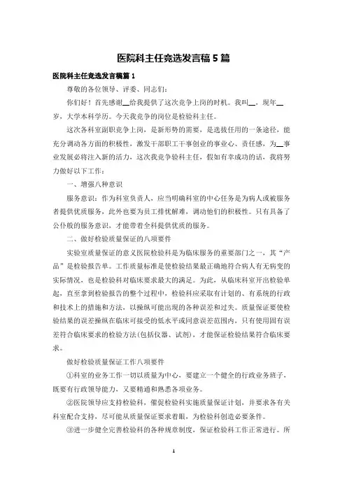 医院科主任竞选发言稿5篇