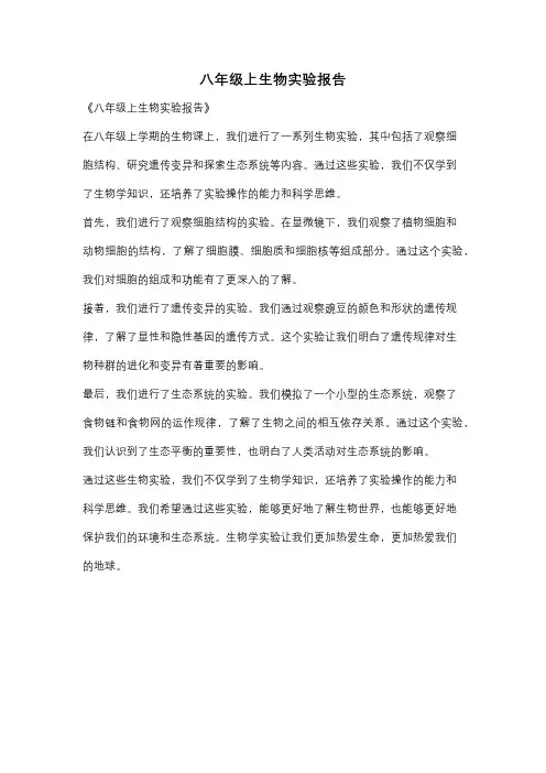 八年级上生物实验报告