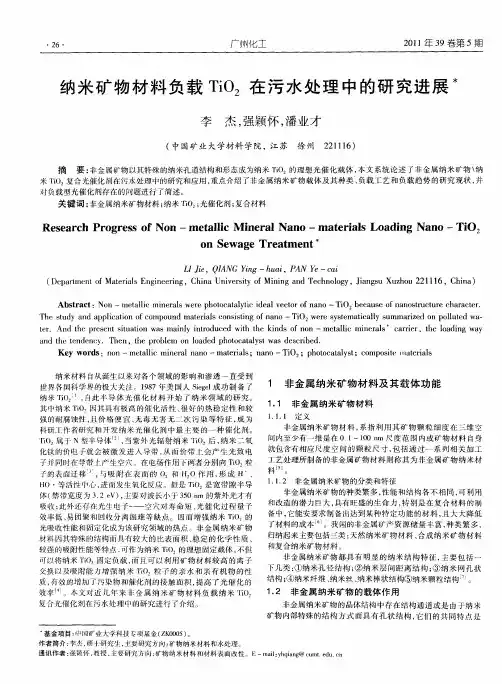 纳米矿物材料负载TiO_2在污水处理中的研究进展