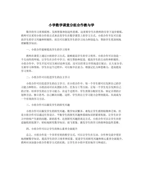 小学数学课堂分组合作教与学