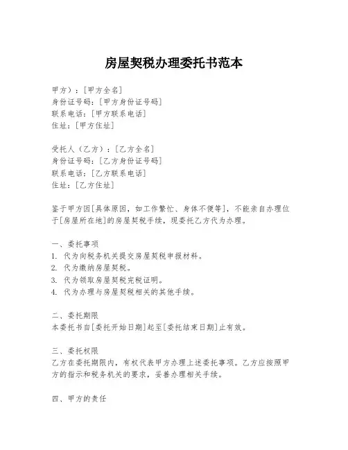 房屋契税办理委托书范本