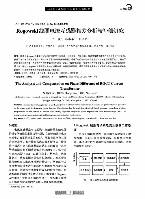 Rogowski线圈电流互感器相差分析与补偿研究