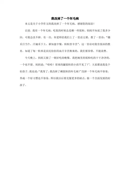 我改掉了一个坏毛病_小学作文