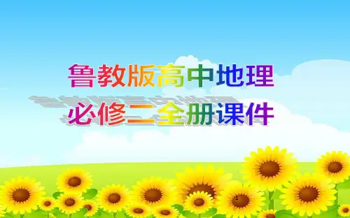 鲁教版高中地理必修二全册课件