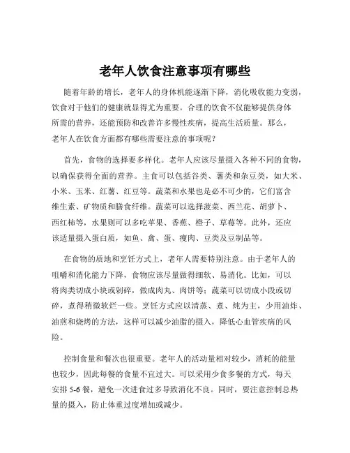 老年人饮食注意事项有哪些