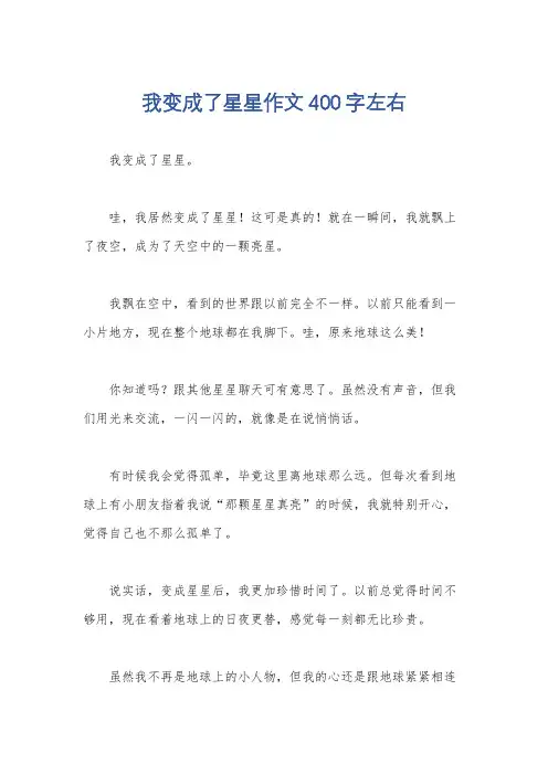 我变成了星星作文400字左右