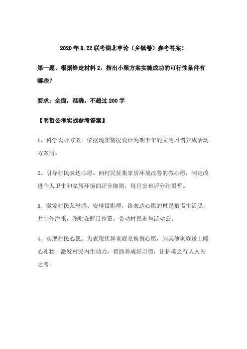 2020年8.22联考湖北申论(乡镇卷)参考答案!