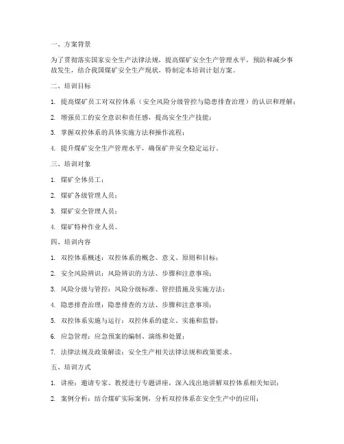 煤矿双控培训计划方案模板