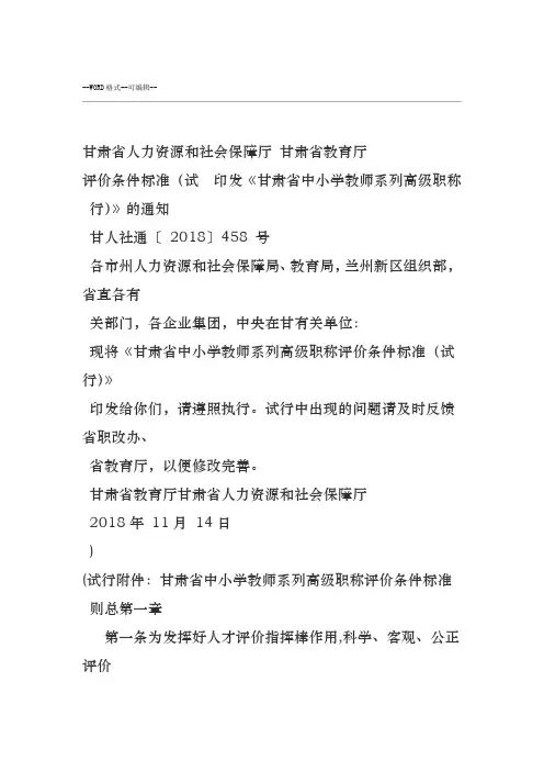 《甘肃省中小学教师系列高级职称评价条件标准(试行)》