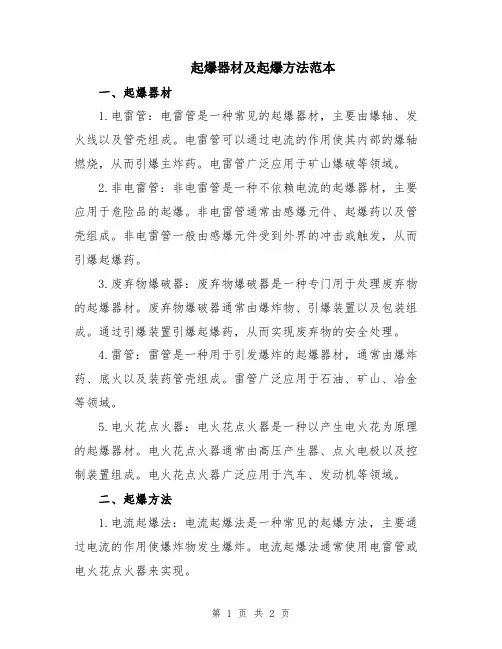 起爆器材及起爆方法范本